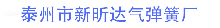 泰州市新昕達(dá)氣彈簧廠(chǎng) 首頁(yè)